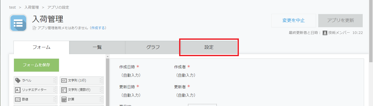 アプリ設定画面フォームタブ