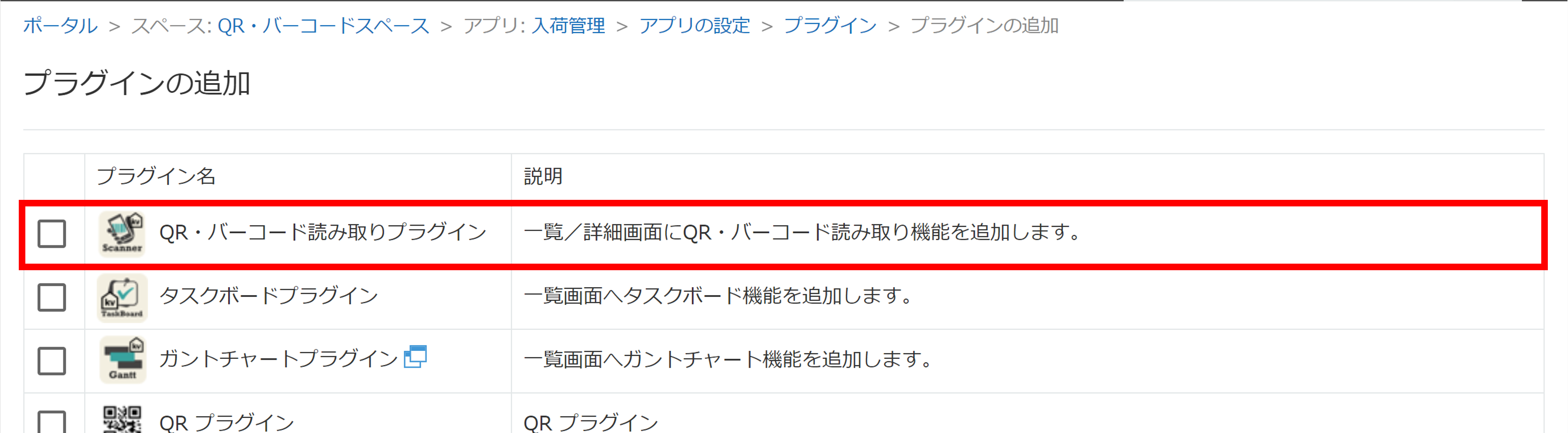アプリに追加するプラグインの選択画面