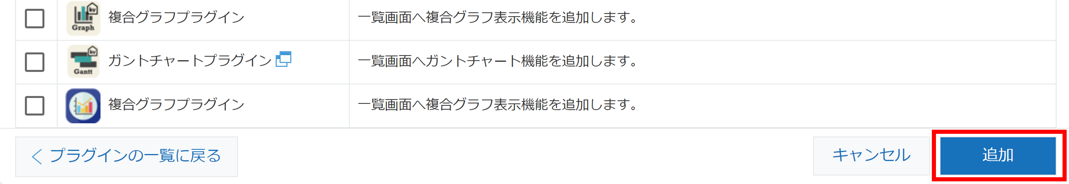 アプリに追加するプラグインの選択画面