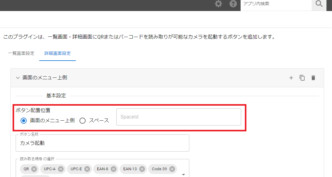 プラグイン設定画面詳細画面設定タブ
