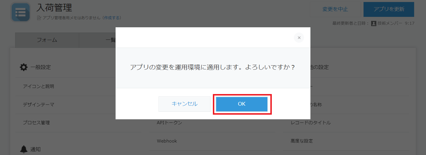アプリ設定画面保存確認ダイアログ