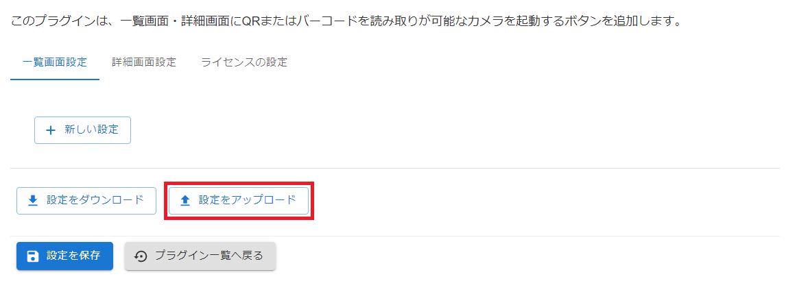 移行先アプリのプラグイン設定画面