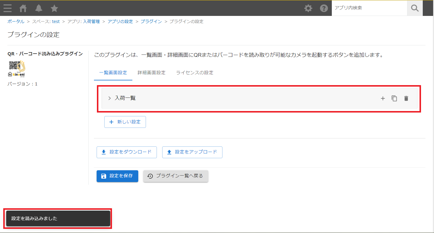 移行先アプリのプラグイン設定画面
