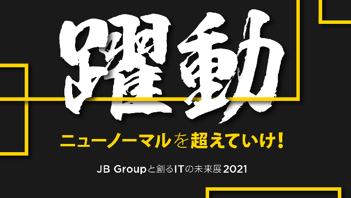 『JB Groupと創るITの未来展2021』(6/7～11)
