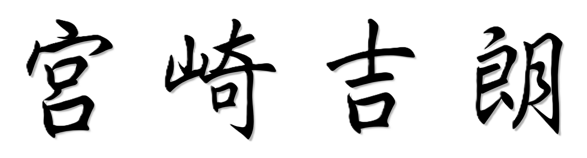 宮崎 吉朗