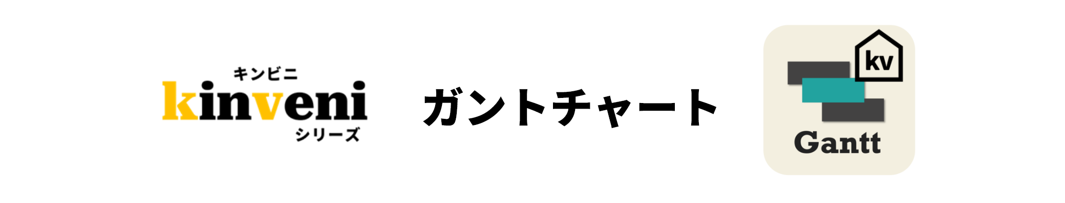 kinveniシリーズ ガントチャート