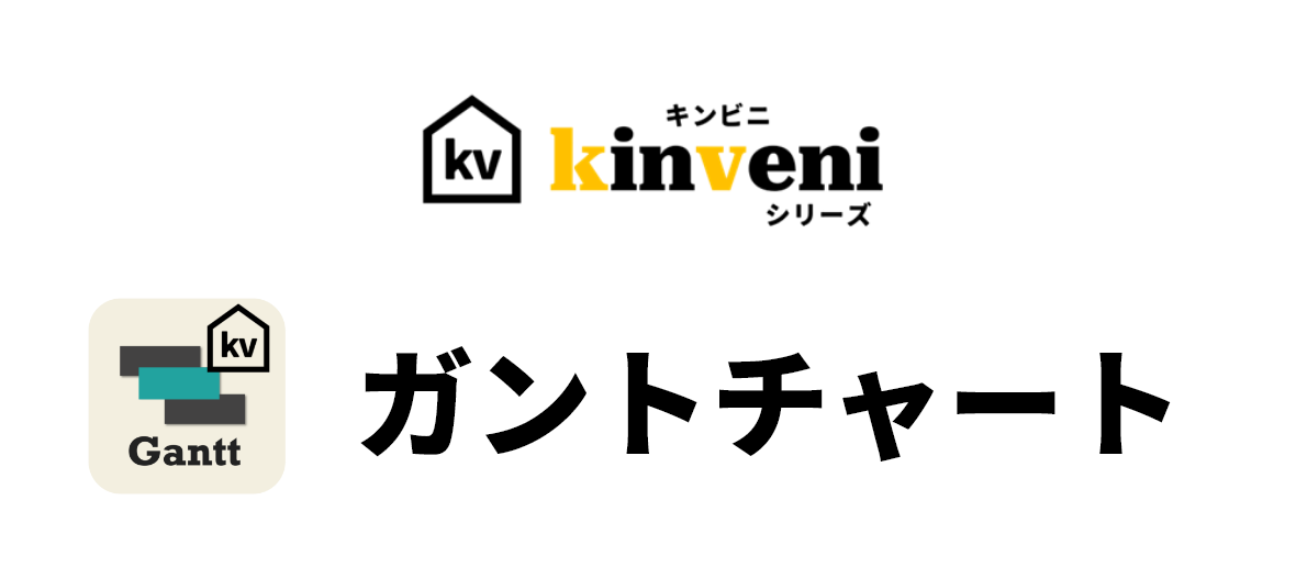 kinveniシリーズ ガントチャート