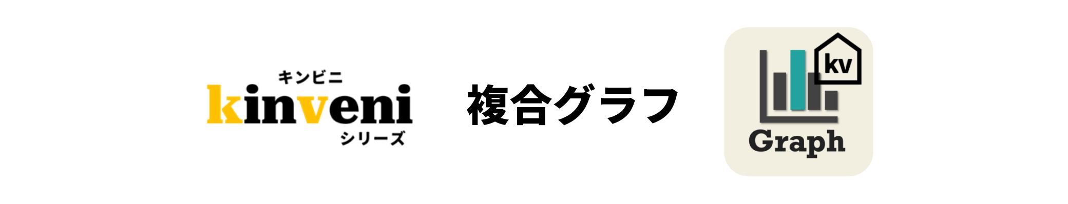 kinveniシリーズ 複合グラフ