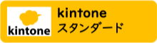 kintone スタンダード