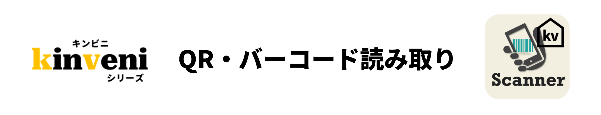 kinveniシリーズ QR・バーコード読み取り