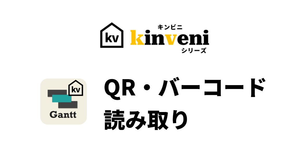 kinveniシリーズ QR・バーコード読み取り