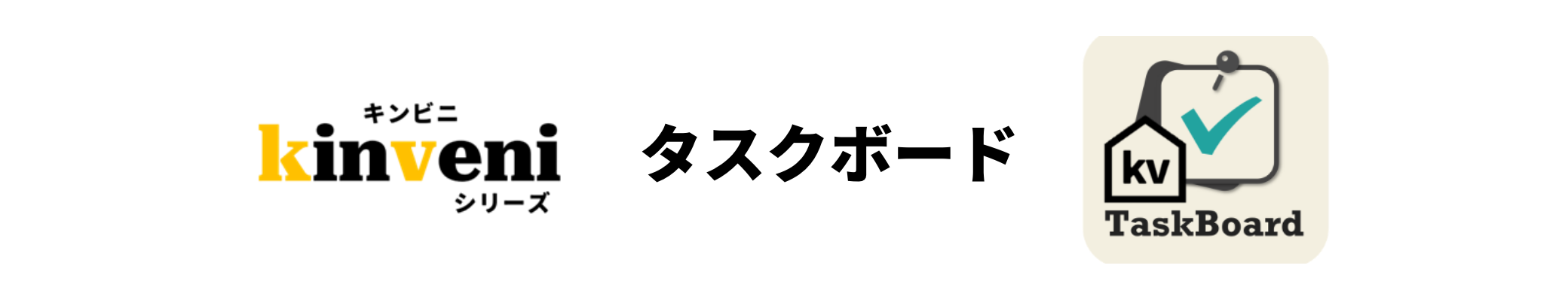 kinveniシリーズ タスクボード