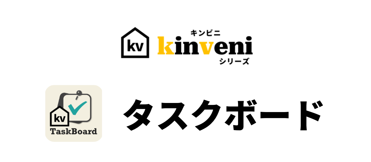 kinveniシリーズ タスクボード