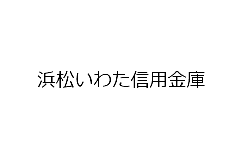 浜松いわた信用金庫様
