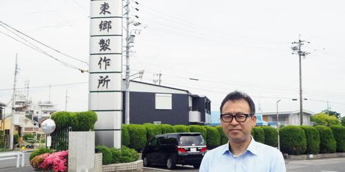株式会社東郷製作所様