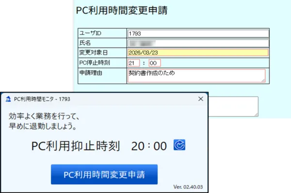 PC利用時間変更申請画面