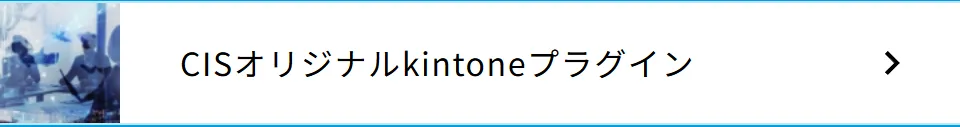 CISオリジナルkintoneプラグイン