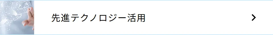 先進テクノロジー活用
