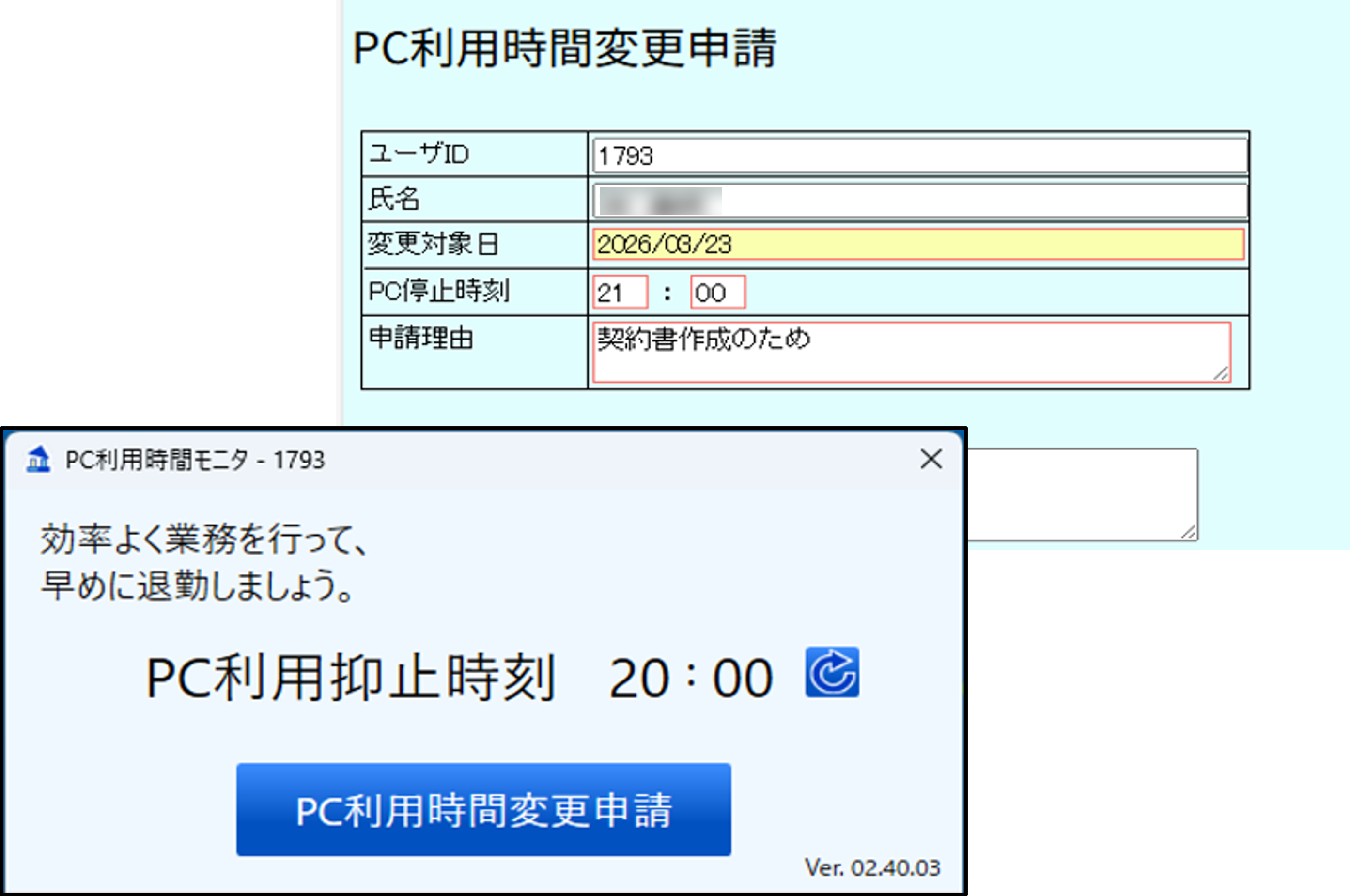 ニッショー様事例_利用時間変更申請画面