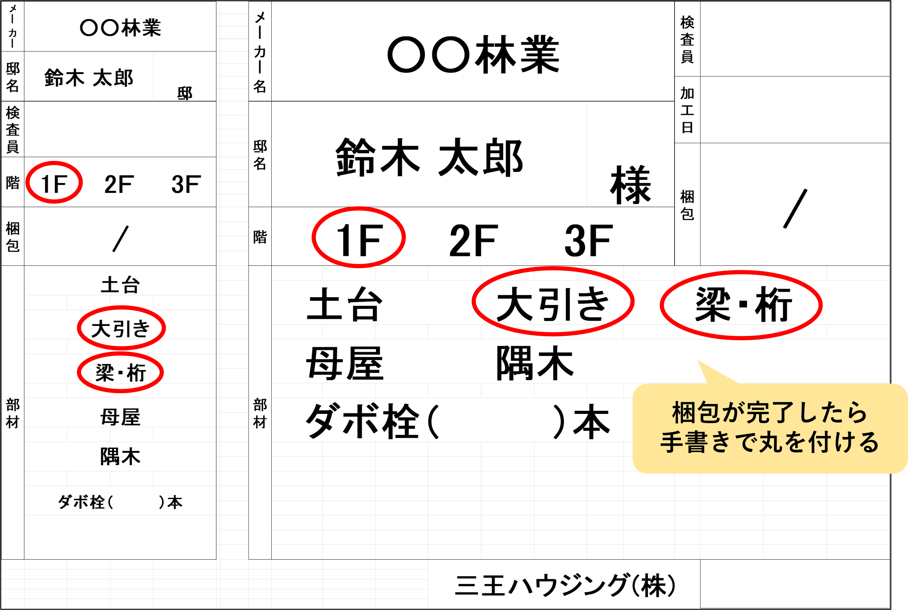 三王ハウジング様事例_旧邸名用紙