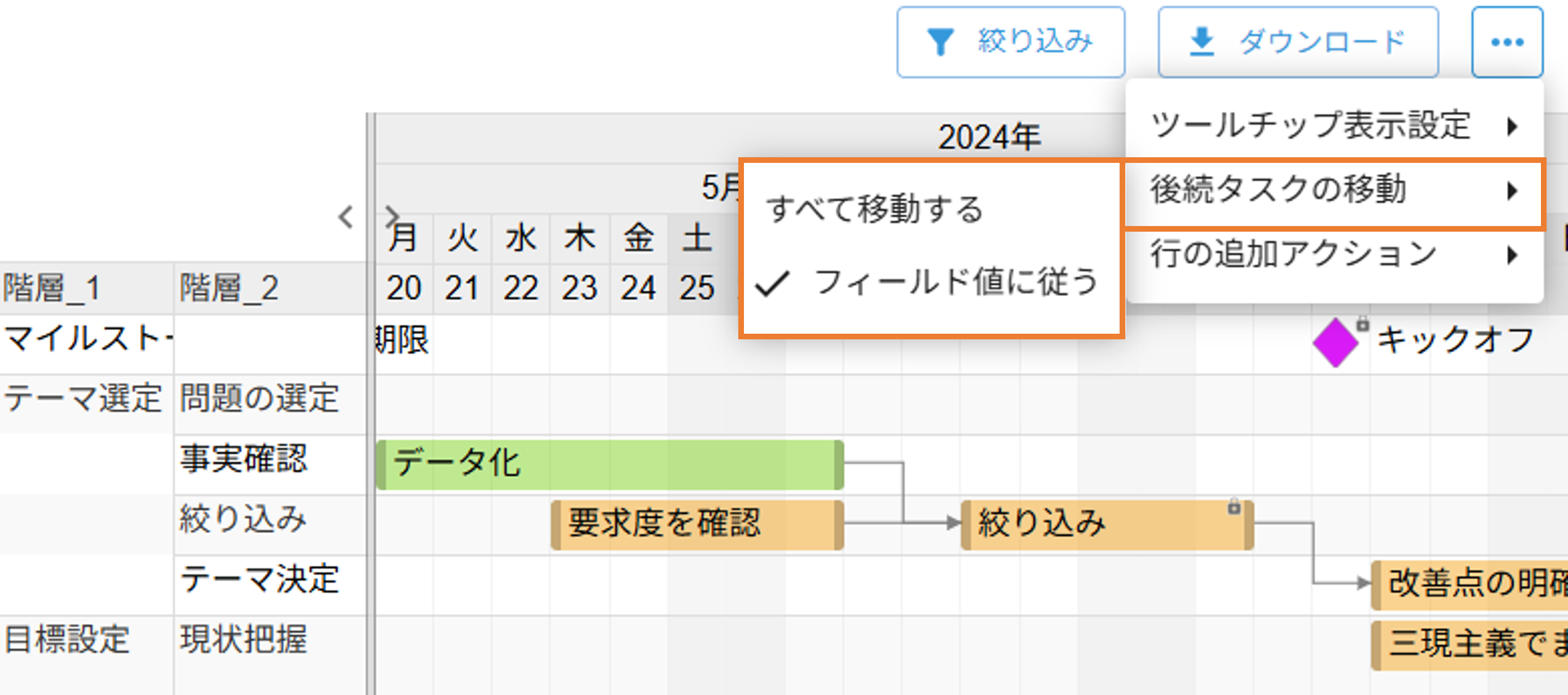 追従しない後続タスクの移動画面
