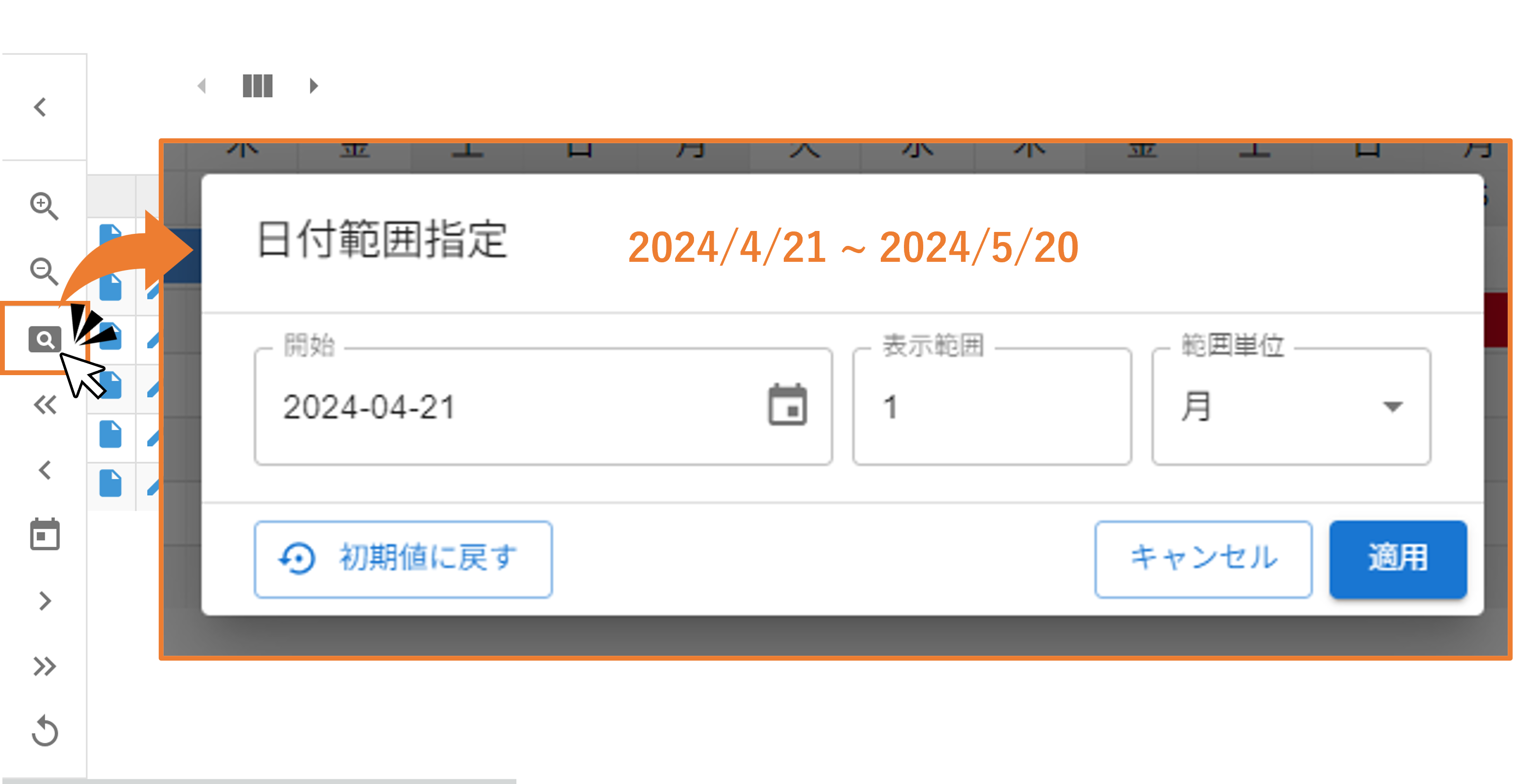 日付範囲の変更画面