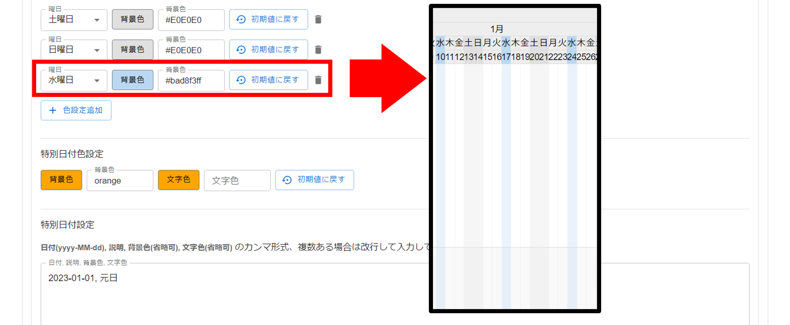 プラグイン設定画面特別日付設定