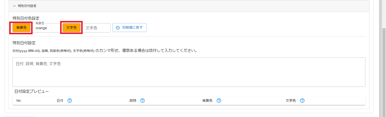 プラグイン設定画面特別日付設定
