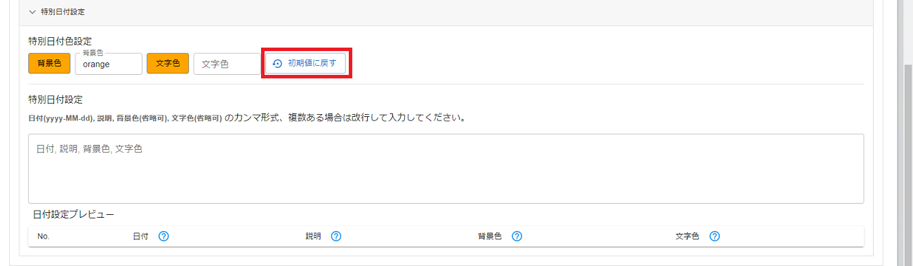 プラグイン設定画面特別日付設定