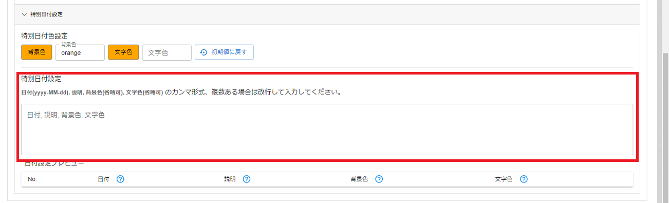 プラグイン設定画面特別日付設定