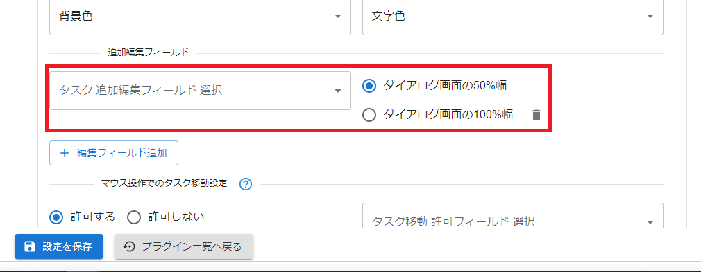 プラグイン設定画面タスクフィールド設定