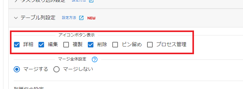 プラグイン設定画面テーブル列設定