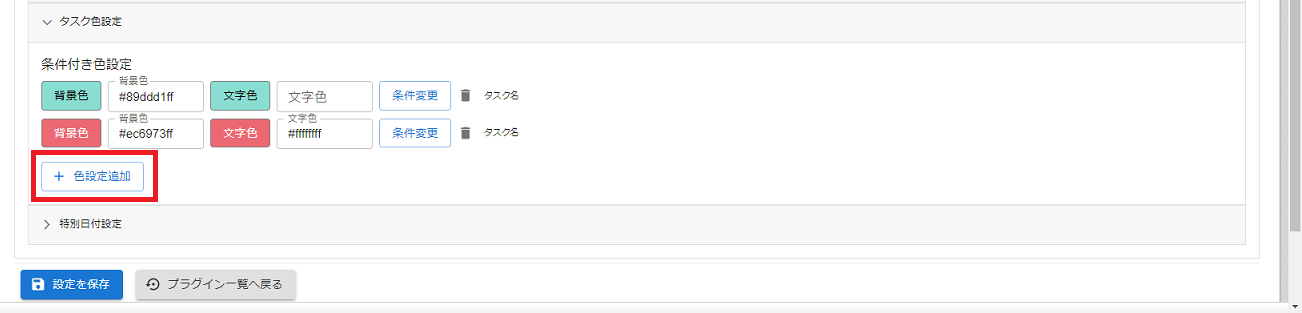 プラグイン設定画面タスク色設定