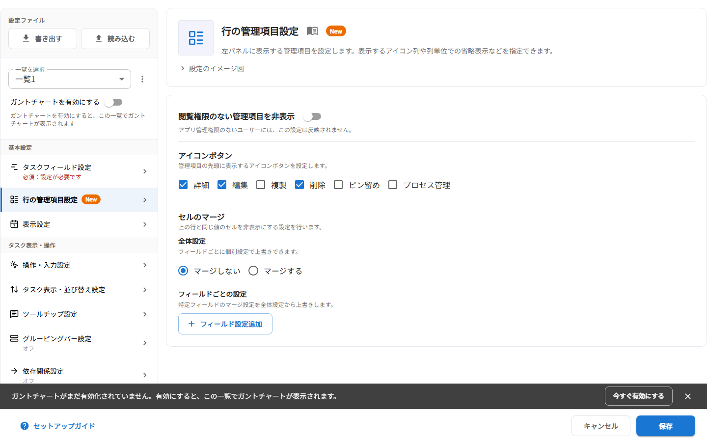 行の管理項目設定パネル