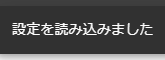 設定を読み込みました通知
