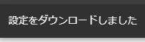 設定をダウンロードしました通知