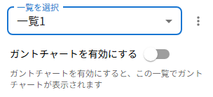 一覧を選択・ガントチャートを有効にする