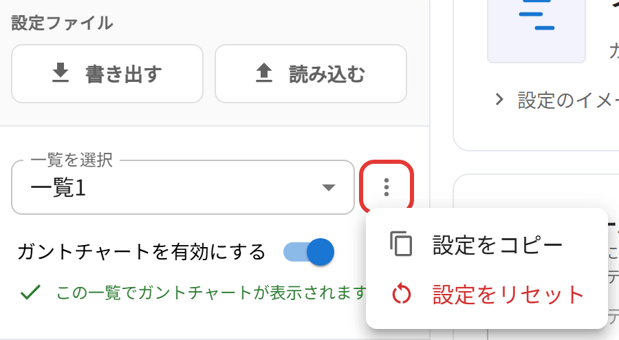 一覧の「⋮」メニュー（設定をコピー・設定をリセット）