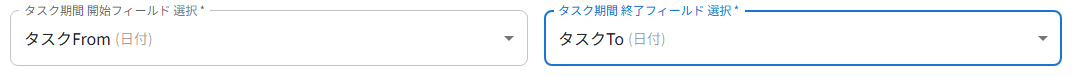 タスク期間 開始/終了フィールド 選択