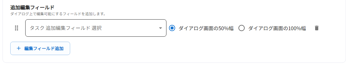 編集フィールド追加ボタンをクリックした後の状態