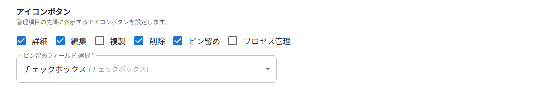 アイコンボタン（ピン留めを有効にした状態）