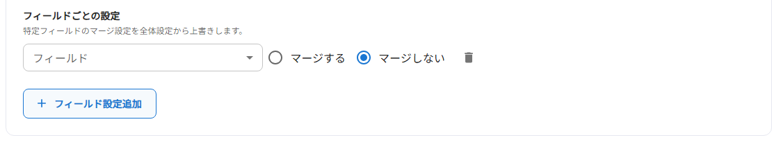フィールドごとの設定（フィールド設定追加ボタンをクリックした後の状態）