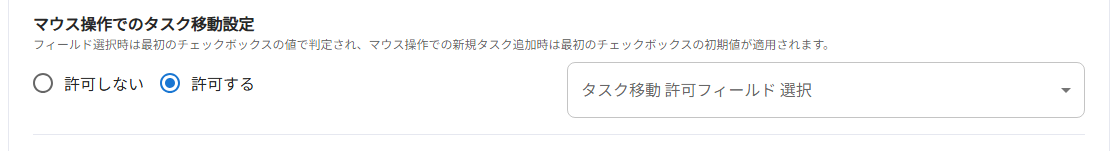 マウス操作でのタスク移動設定