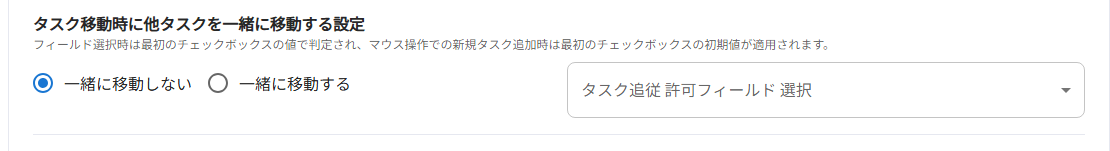 タスク移動時に他タスクを一緒に移動する設定