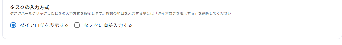 タスクの入力方式