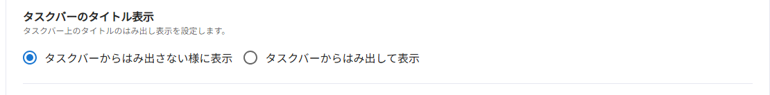 タスクバーのタイトル表示