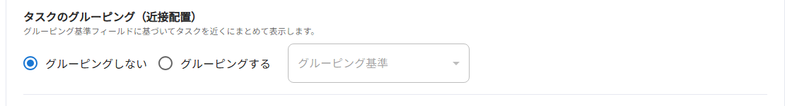 タスクのグルーピング（近接配置）