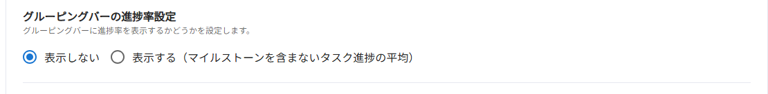 グルーピングバーの進捗率設定