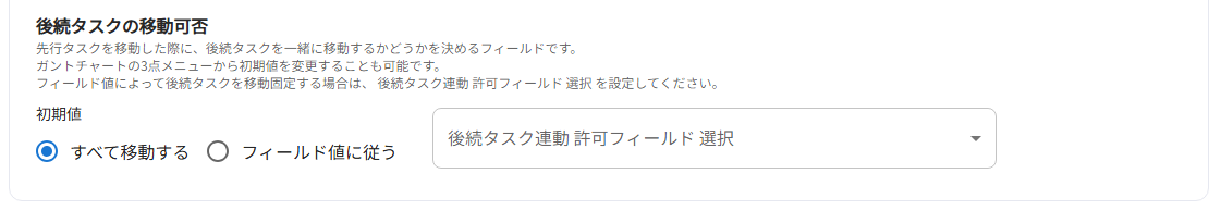 後続タスクの移動可否
