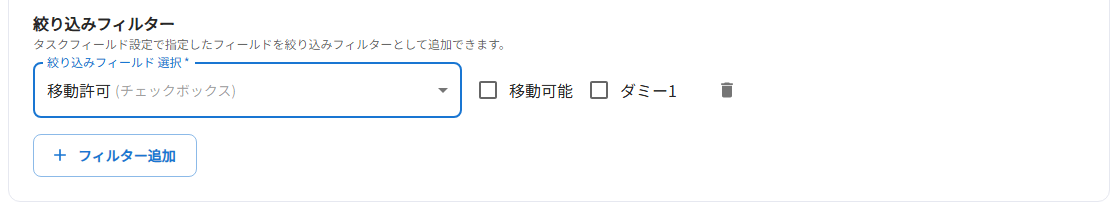 絞り込みの初期値設定（チェックボックス型フィールドの例）